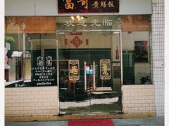 门面-富哥食店