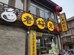 门面-老绥元烧麦·家常菜(大召店)