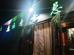 -福寿斋·老北京铜锅涮肉·烤鸭(顺义总店)