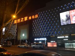 -居然之家(黑龙江南路店)