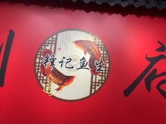 -官塘锋记鱼生·生腌·砂锅粥(牌坊街店)