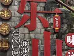 -古真记钵钵鸡(总店)