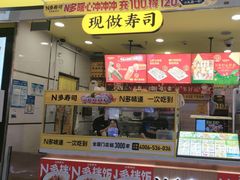 -n多寿司(滨湖万达广场店)