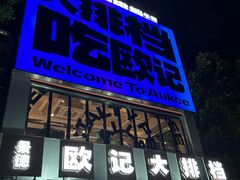 -欧记大排档·江西景德菜(上海首店)