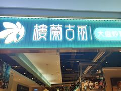 -楼兰古丽·新疆菜(大唐西市店)