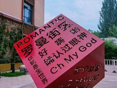 -世园罗曼小镇