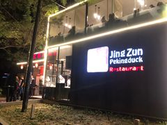 门面-京尊烤鸭店JINGZUN(春秀路店)