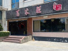 门面-百家班(市府店)