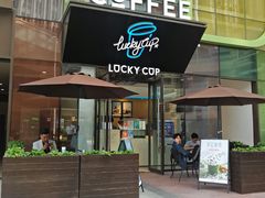 -幸运咖(公园茂直营店)
