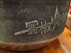 -冒椒火辣(奎星楼街店)