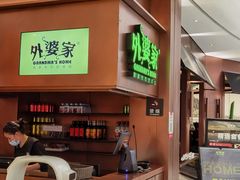 -外婆家(静安大悦城店)