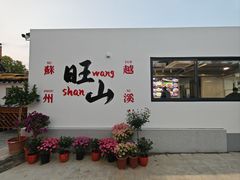 -西山人家·二十年老字号农家菜(旺山店)