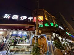 -新疆伊宁远征餐厅