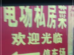 -龟场私房菜