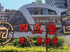 -厝包四点金·潮宴(太古仓店)