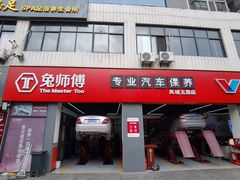 -兔师傅汽车保养(凤城五路店)