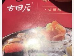 -古田居·特色寿司料理(星之岛旗舰店)