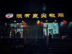 门面-陈有良尖椒鸡(渝中示范店)