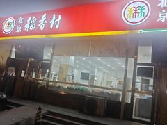 -北京稻香村(第三店)