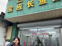-三百碗宝应长鱼面(板仓街店)