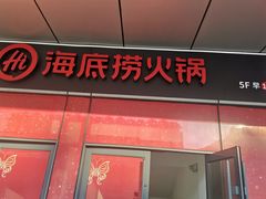门面-海底捞火锅(高新活力汇店)