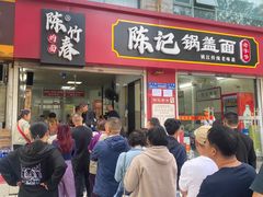 -陈记锅盖面(长江路店)