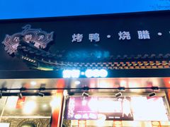 门面-宝轩渔府·老字号海鲜·正宗津菜(水上店)