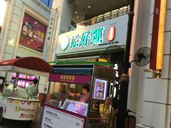 门面-添好运点心专门店(百老汇店)