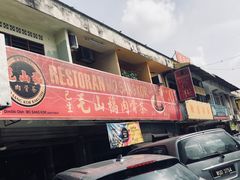 -毛山稿肉骨茶