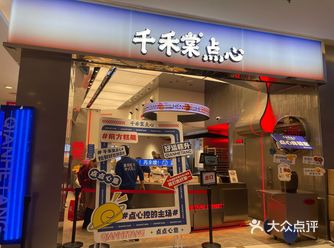 这家老上海新点心，侬吃过伐！