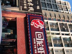 门面-回·龙虾铺·盆盆蟹·烧烤大排档(回龙观店)