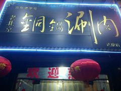 -老北京铜锅涮(达康店)