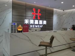 点击看大图 -禾美嘉医疗美容