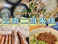 -二哥米线 丽江店