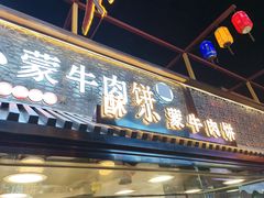 -蕃坊酥小蒙牛肉饼(怀远市场店)