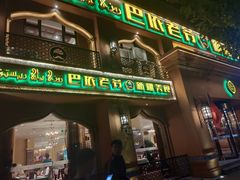 门面-巴依老爷·新疆美食(上城区天城路店)