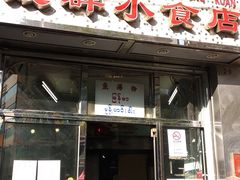 门面-成群小食店
