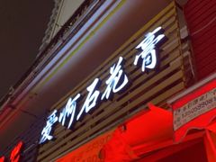 门面-爱啊石花膏