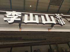 -李山山茶事(景枫店)