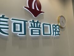 -美可普口腔医院(东街分店)