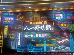 -八一路好吃街(雨田商务大厦店)