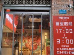 门面-神伙烧烤(江北黄泥塝店)