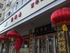 -芦庄子桂顺斋(大沽路店)