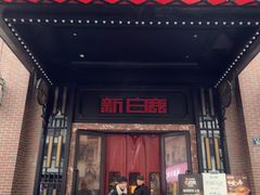 -新白鹿餐厅(龙游路店)