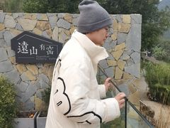 -远山有窑