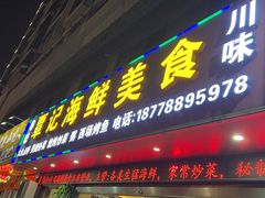 -覃记海鲜美食餐厅