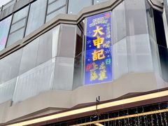 -丰盛里