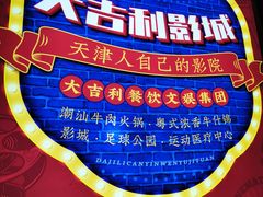 -大吉利·潮汕鲜牛肉火锅(河西店)
