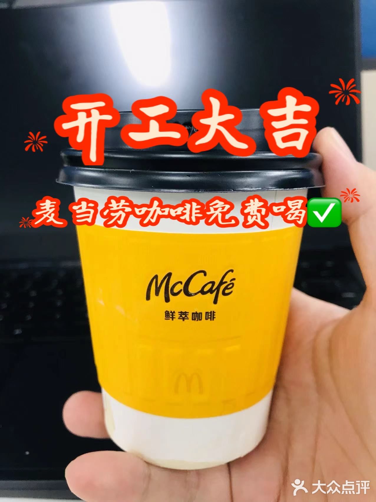 开工大吉！麦当劳请全国人民喝咖啡了