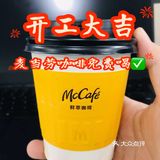 开工大吉！麦当劳请全国人民喝咖啡了